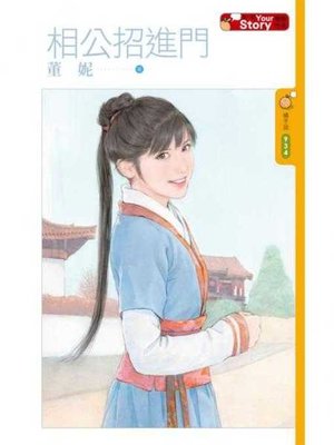 cover image of 相公招進門【Your Story】